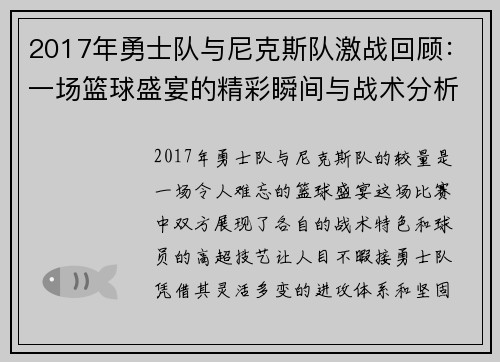 2017年勇士队与尼克斯队激战回顾：一场篮球盛宴的精彩瞬间与战术分析