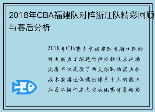 2018年CBA福建队对阵浙江队精彩回顾与赛后分析