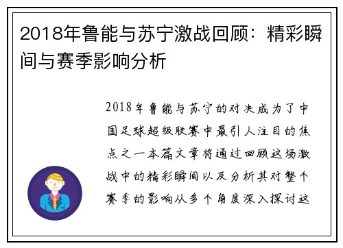 2018年鲁能与苏宁激战回顾：精彩瞬间与赛季影响分析