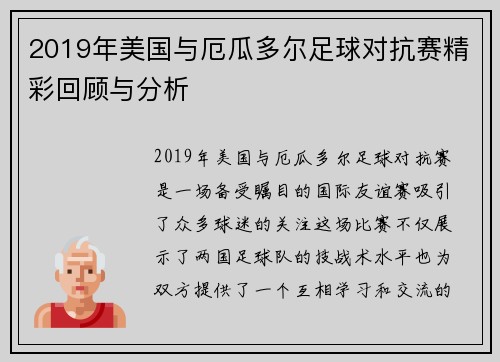 2019年美国与厄瓜多尔足球对抗赛精彩回顾与分析