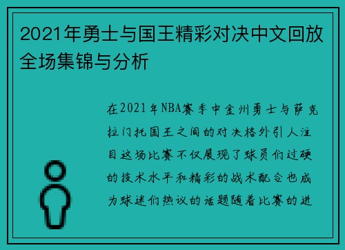 2021年勇士与国王精彩对决中文回放全场集锦与分析