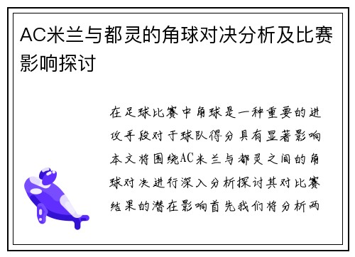 AC米兰与都灵的角球对决分析及比赛影响探讨