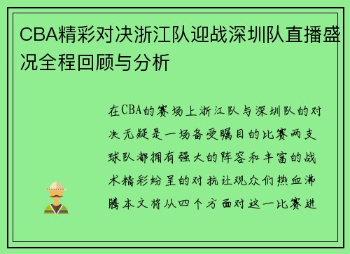 CBA精彩对决浙江队迎战深圳队直播盛况全程回顾与分析