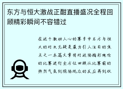 东方与恒大激战正酣直播盛况全程回顾精彩瞬间不容错过