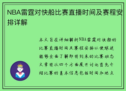 NBA雷霆对快船比赛直播时间及赛程安排详解