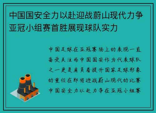 中国国安全力以赴迎战蔚山现代力争亚冠小组赛首胜展现球队实力