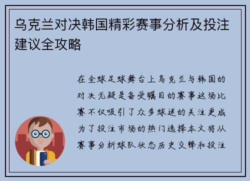 乌克兰对决韩国精彩赛事分析及投注建议全攻略