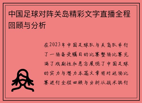 中国足球对阵关岛精彩文字直播全程回顾与分析