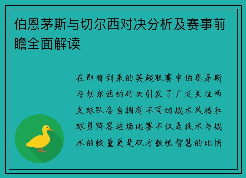 伯恩茅斯与切尔西对决分析及赛事前瞻全面解读
