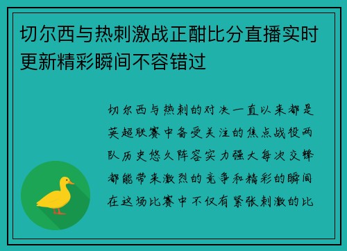 切尔西与热刺激战正酣比分直播实时更新精彩瞬间不容错过