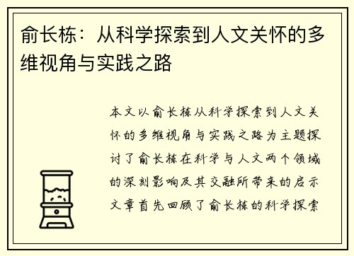 俞长栋：从科学探索到人文关怀的多维视角与实践之路
