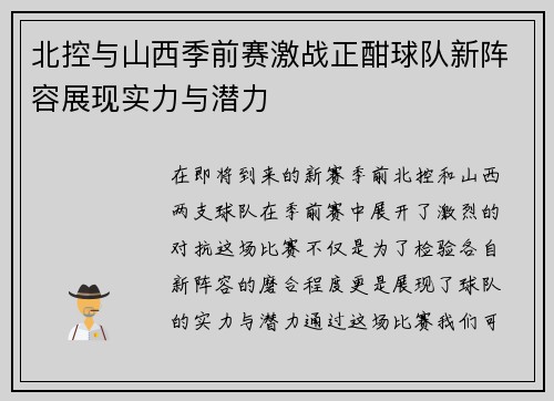 北控与山西季前赛激战正酣球队新阵容展现实力与潜力