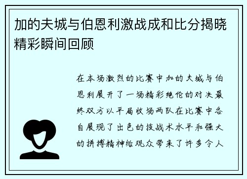 加的夫城与伯恩利激战成和比分揭晓精彩瞬间回顾