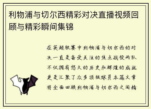 利物浦与切尔西精彩对决直播视频回顾与精彩瞬间集锦