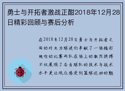 勇士与开拓者激战正酣2018年12月28日精彩回顾与赛后分析