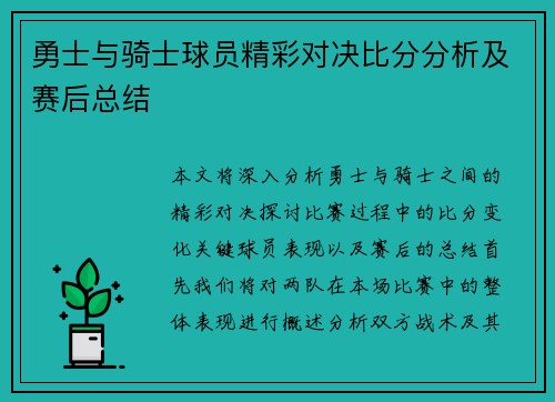 勇士与骑士球员精彩对决比分分析及赛后总结