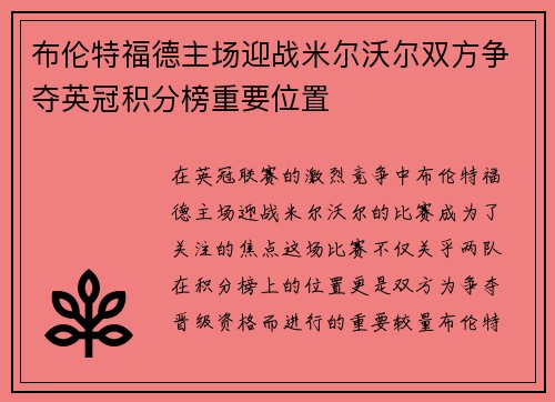 布伦特福德主场迎战米尔沃尔双方争夺英冠积分榜重要位置