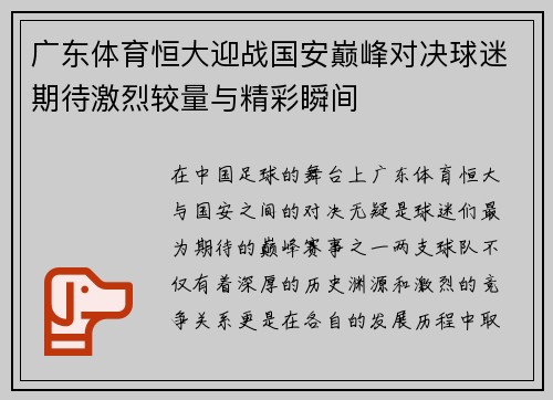 广东体育恒大迎战国安巅峰对决球迷期待激烈较量与精彩瞬间