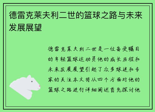 德雷克莱夫利二世的篮球之路与未来发展展望